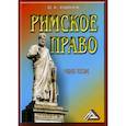 russische bücher: Кудинов Олег Алексеевич - Римское право