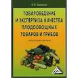 russische bücher: Березина Валентина Викторовна - Товароведение и экспертиза качества плодоовощных товаров и грибов