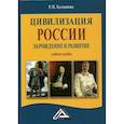 russische bücher: Толмачева Раиса Павловна - Цивилизация России: зарождение и развитие
