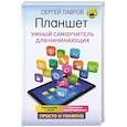 russische bücher: Лавров С. - Планшет. Умный самоучитель для начинающих. Просто и понятно