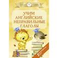 russische bücher: Матвеев С.А. - Учим английские неправильные глаголы