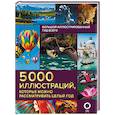 russische bücher: Спектор  А.А. - Большой иллюстрированный гид всего. 5 000 иллюстраций, которые можно рассматривать целый год