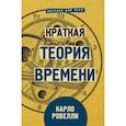 russische bücher: Ровелли К. - Краткая теория времени