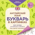 russische bücher:  - Английский язык. Букварь в картинках. Плакат-самоучитель