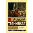 russische bücher: Гаспаров М.Л. - Жизнь двенадцати цезарей