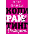 russische bücher: Панда П. - Копирайтинг в Instagram