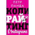 russische bücher: Панда П. - Копирайтинг в Instagram