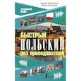 russische bücher: Щербацкий А., Котовский М. - Быстрый польский без преподавателя