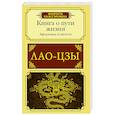 russische bücher: Лао-цзы - Афоризмы и цитаты. Книга о пути жизни