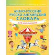 russische bücher: Державина В.А. - Англо-русский русско-английский словарь для школьников