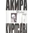 russische bücher: Куросава Акира - Жабий жир.Что-то вроде автобиографии