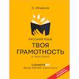 russische bücher: Ильясов С.М. - Русский язык. Твоя ГРАМОТНОСТЬ в твоих руках