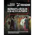 russische bücher: Калделлис Э. - Византийская кунсткамера. Неортодоксальные факты из жизни самой православной империи
