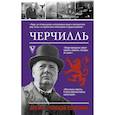 russische bücher: Мишаненкова Е.А. - Черчилль. Время - плохой союзник