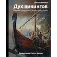russische bücher: МакКой Д. - Дух викингов. Введение в мифологию и религию Скандинавии