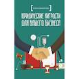 russische bücher: Макарова Е.А. - Юридические хитрости для вашего бизнеса