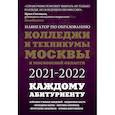 russische bücher: Шилова О.С., Кузнецова И. - Колледжи и техникумы Москвы и Московской области. Навигатор по образованию 2021-2022