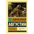 russische bücher: Августин А. - Исповедь