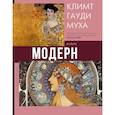 Модерн. Климт, Гауди, Муха