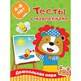 russische bücher: Звонцова О.А. - Тесты с наклейками 4-6 лет