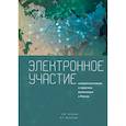 russische bücher: Коллектив авторов - Электронное участие. Концептуализация практика реализации в России