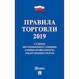 russische bücher:  - Правила торговли 2020.С учетом постановления о санкциях и новых правил отпуска лекарств.сре