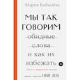 russische bücher: Бобылёва М.С. - Мы так говорим. Обидные слова и как их избежать