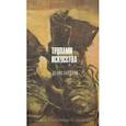 russische bücher: Гардари Д.М. - Тропами искусства. Записки странствующего художника