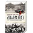 russische bücher: Адамович А.М., Гранин Д.А. - Блокадная книга
