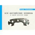 russische bücher: Остапенко И.О. - Все английские времена в одной простой схеме