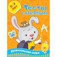 russische bücher: Звонцова О.А. - Тесты с наклейками 5-7 лет