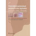 russische bücher: Смирнова И., Игнатовский А., Белоусова И. - Неинфекционные дерматозы вульвы. Диагностика, лечение. Иллюстрированное руководство