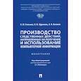 russische bücher: Стельмах В.,Ефремова О.,Васюков В. - Производство следственных действий,направлен.на получение и использован.компьтерной информ.