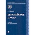 russische bücher: Курбанов Р. - Евразийское право.Уч.для магистратуры