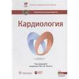 russische bücher: Е.В.Шляхто - Кардиология. Национальное руководство