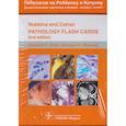 russische bücher: Клатт Э.К. - Патология по Роббинсу и Котрану. Дидактические карточки в форме вопрос-ответ. 351 карточка