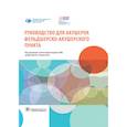 russische bücher: В.Е.Радзинский - Руководство для акушерок фельдшерско-акушерского пункта