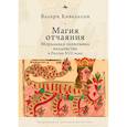 russische bücher: Кивельсон В. - Магия отчаяния. Моральная экономика колдовства в России XVII века