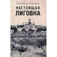 russische bücher: Шпаков В. - Настоящая Лиговка. Авторский путеводитель