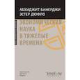 russische bücher: Банерджи А., Дюфло Э. - Экономическая наука в тяжелые времена