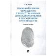 russische bücher: Валов С. - Правовой режим обращения с вещественными доказательствами в досудебном производстве.Уч.пос.