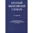 russische bücher: Алексеев А. - Краткий философский словарь