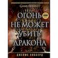 russische bücher: Хибберд Д. - Огонь не может убить дракона. Официальная нерассказанная история создания сериала "Игра престолов"