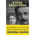 russische bücher: Рут Левин Сайм, Дэвид Кэссиди, Аллен Эстерсон - В тени Эйнштейна. Подлинная история жены гения