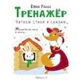 Тренажер. Выпуск 4. Читаем стихи и сказки