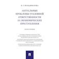 russische bücher: Вольдимарова Надежда Георгиевна - Актуальные проблемы уголовной ответственности за экономические преступления