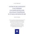 russische bücher: Горская Екатерина Юрьевна - Акты гражданского состояния как юридические факты в семейном и гражданском праве. Монография