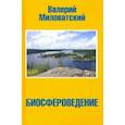 russische bücher: Миловатский Валерий Степанович - Биосфероведение