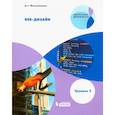 russische bücher: Жемчужников Дмитрий Григорьевич - Веб-дизайн. Уровень 2. Внеурочная деятельность