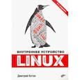 russische bücher: Кетов Дмитрий Владимирович - Внутреннее устройство Linux